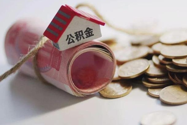 江门公积金有3万可以取多少（住房公积金有三万能提取多少）